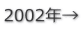 2002年→
