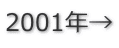 2001年→