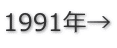 1991年→