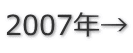 2007年→