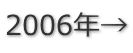 2006年→