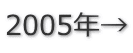 2005年→