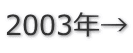2003年→