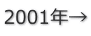 2001年→