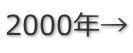 2000年→
