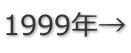 1999年→