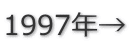 1997年→