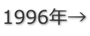 1996年→