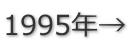 1995年→