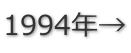 1994年→