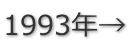 1993年→