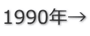 1990年→