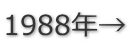 1988年→