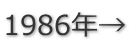1986年→