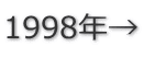 1998年→