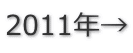 2011年→