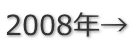 2008年→