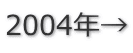 2004年→