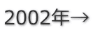 2002年→