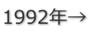 1992年→