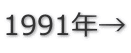 1991年→