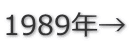 1989年→