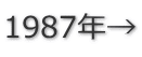 1987年→