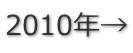 2010年→