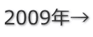 2009年→