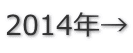 2014年→