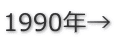 1990年→