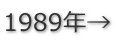1989年→