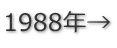 1988年→