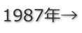 1987年→