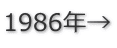 1986年→