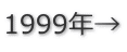 1999年→
