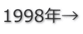 1998年→