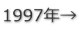 1997年→