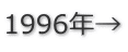 1996年→