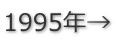 1995年→