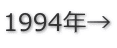 1994年→