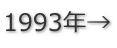 1993年→