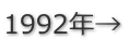 1992年→